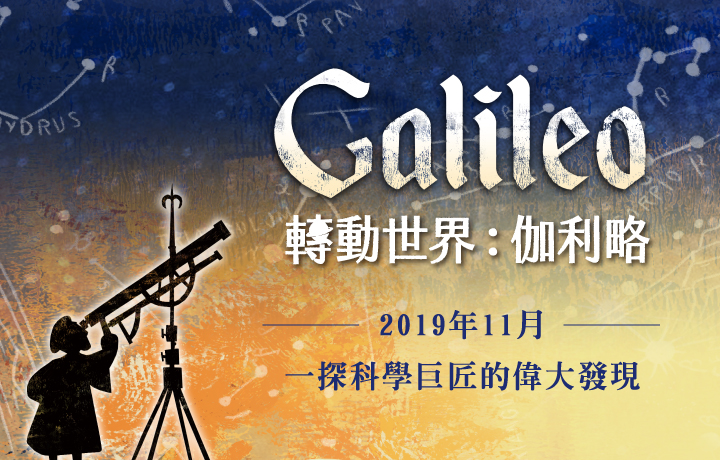 2019 看戲劇學英語《轉動世界：伽利略》