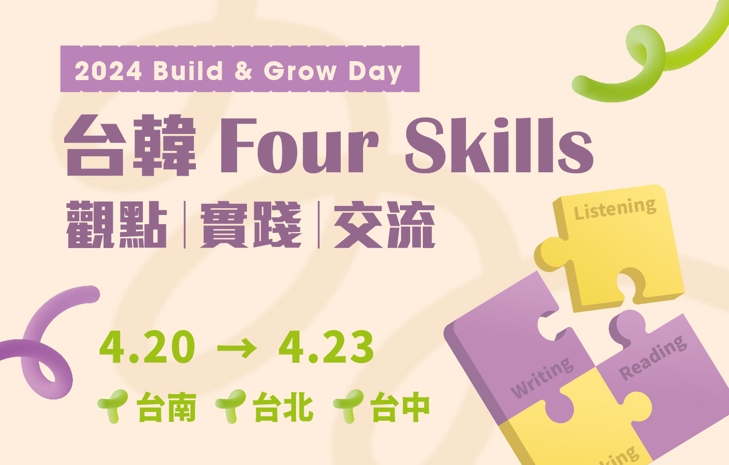 2024 Build & Grow Day-台韓Four Skills觀點實踐交流