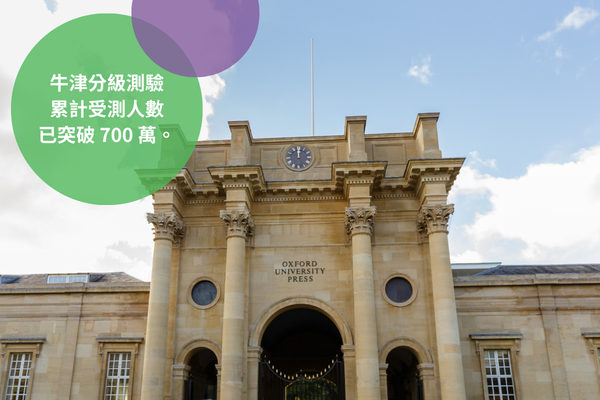 牛津分級測驗幫助您快速又有效的測驗學生的英文程度！