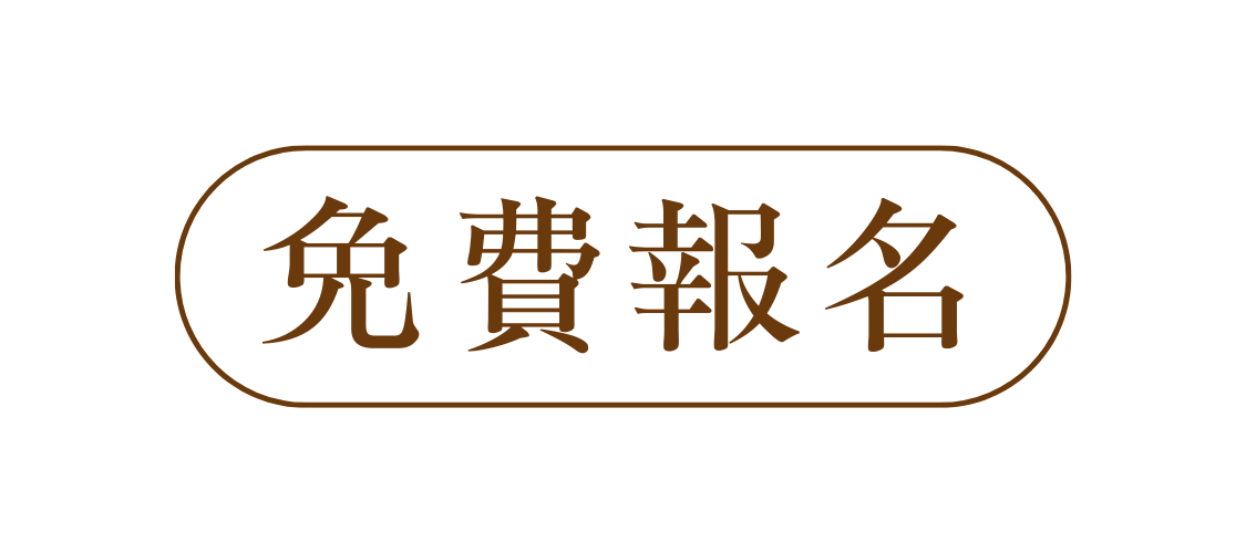 免費報名