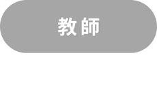 教師