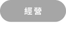 經營